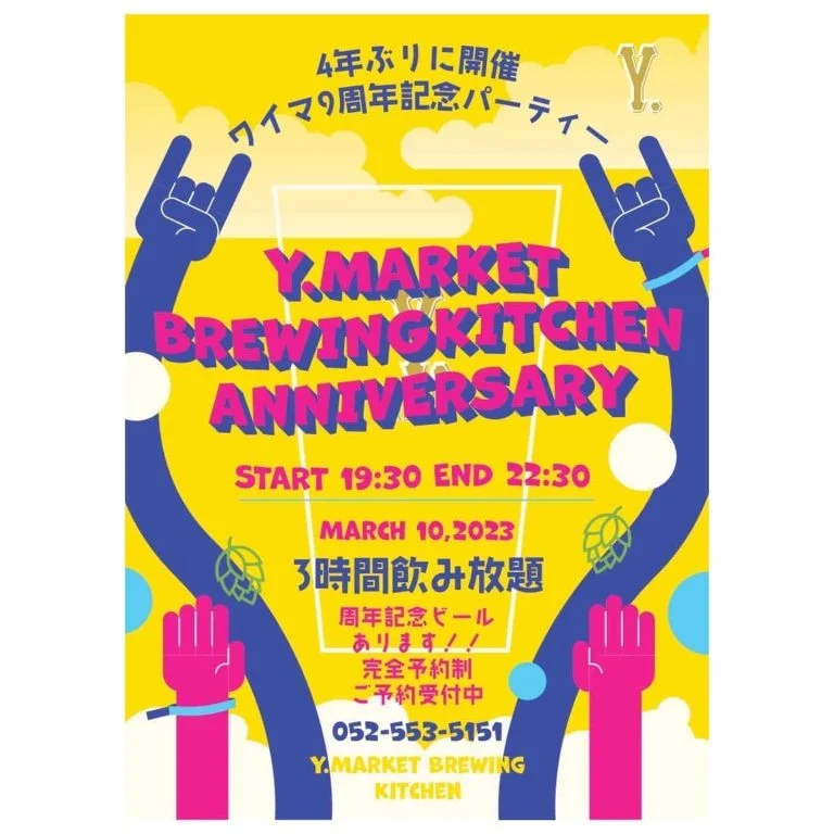 🍺ワイマーケット9周年イベント開催決定🍺