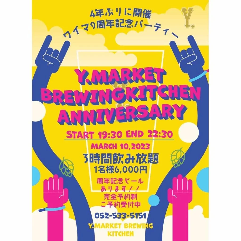 🍺ワイマーケット9周年イベント開催決定🍺