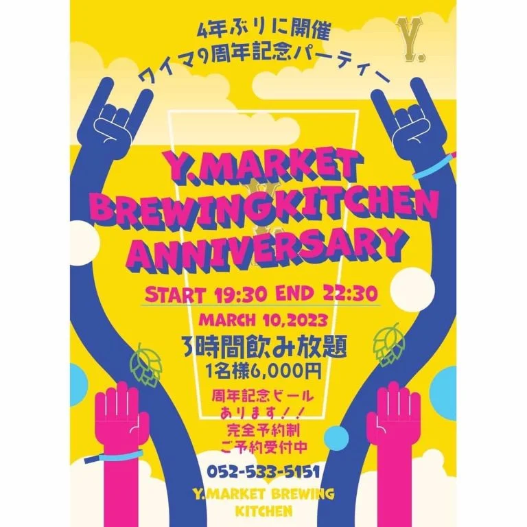 🍺ワイマーケット9周年イベント開催決定🍺