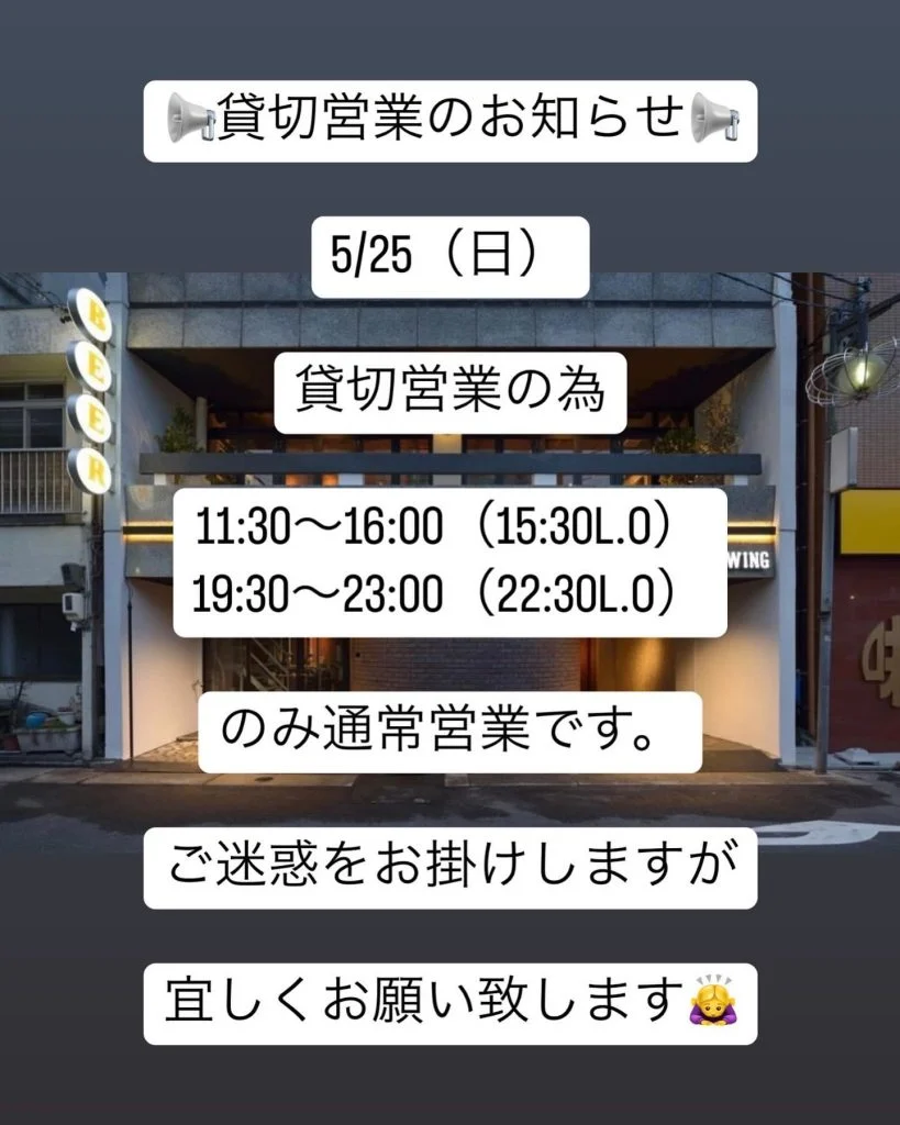 貸切営業のお知らせ📢