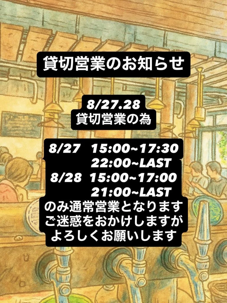 貸切営業のお知らせ