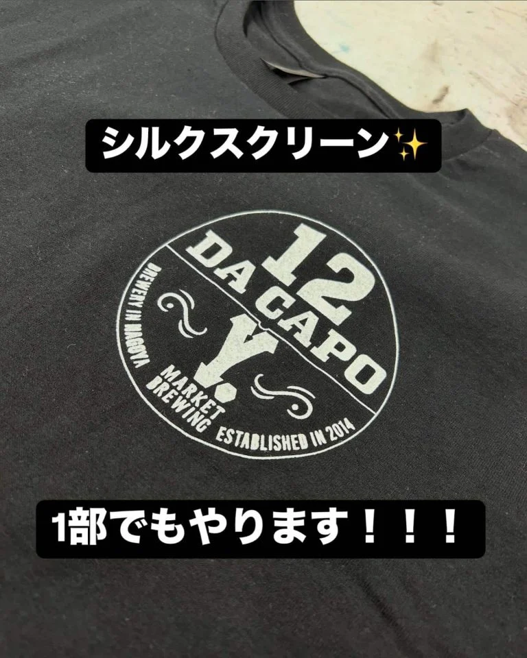 周年記念シルクスクリーン!1部でもやります✨