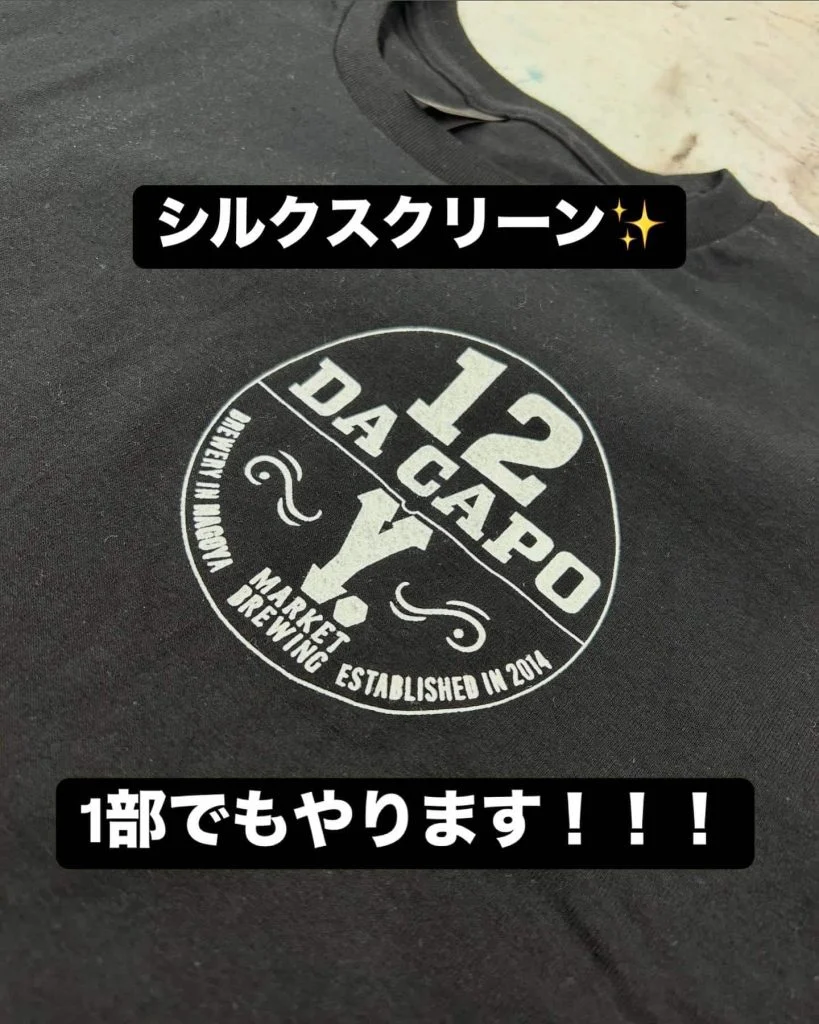 周年記念シルクスクリーン！1部でもやります✨