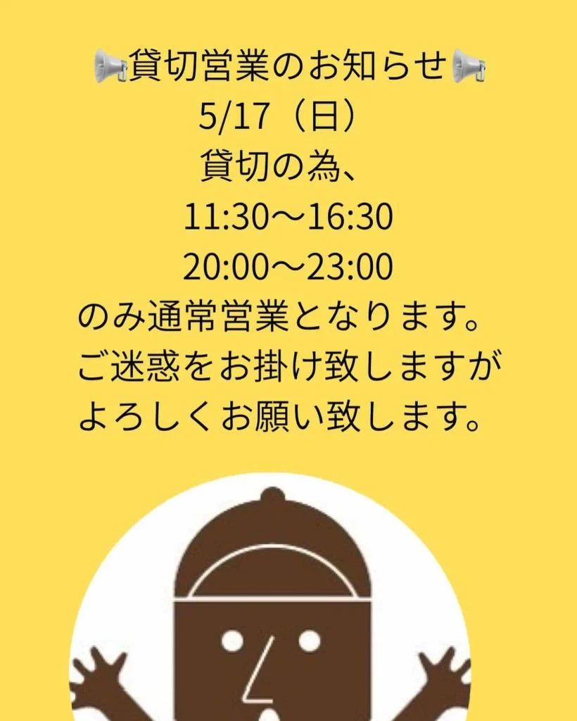 貸切営業のお知らせ📢