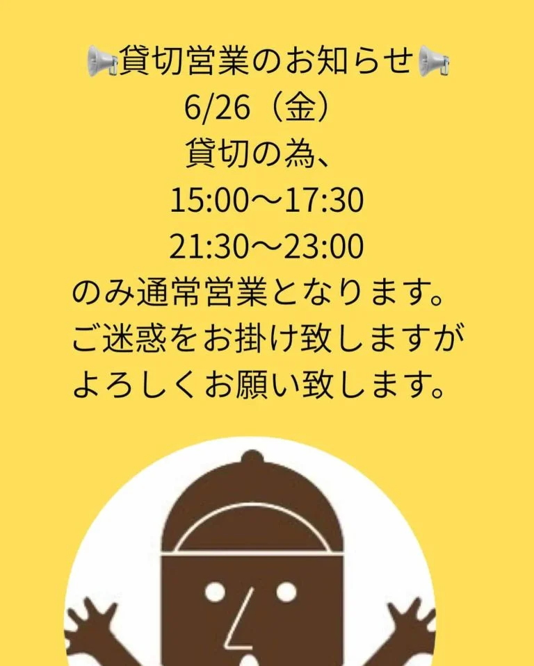 貸切営業のお知らせ📢