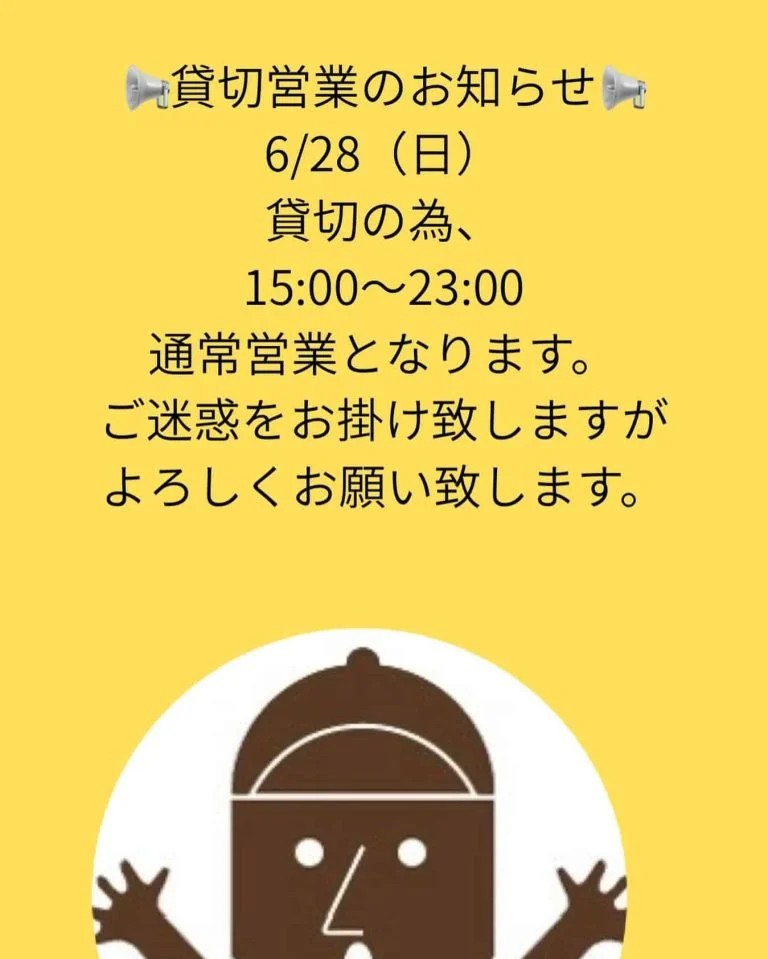 貸切営業のお知らせ📢