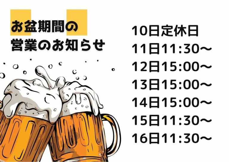 お盆営業のお知らせ📢🍺