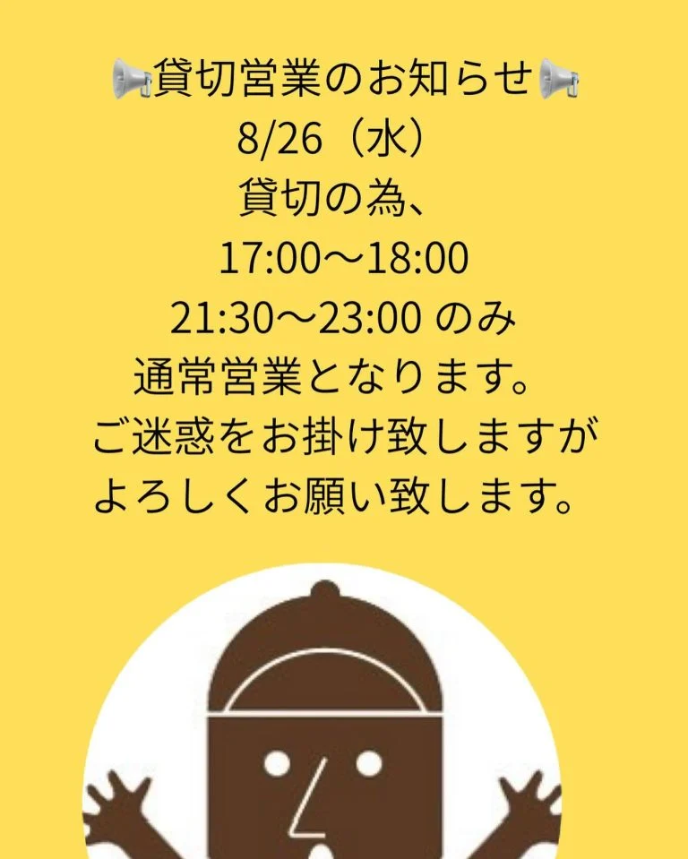 貸切営業のお知らせ📢