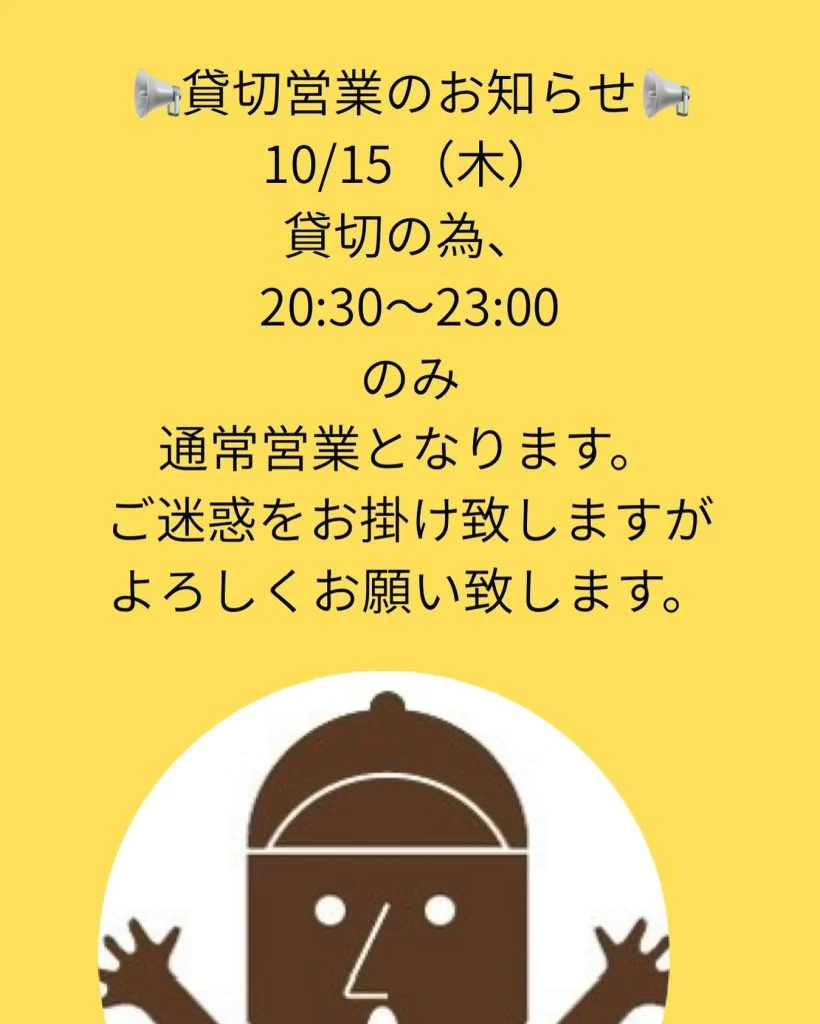貸切営業のお知らせ📢