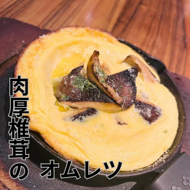 肉厚椎茸のオムレツ🍄‍🟫🥚
