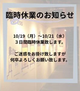 臨時休業のお知らせ📢