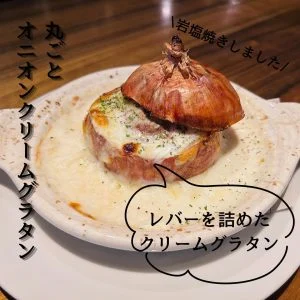 丸ごと！オニオンクリームグラタン🧅🧀