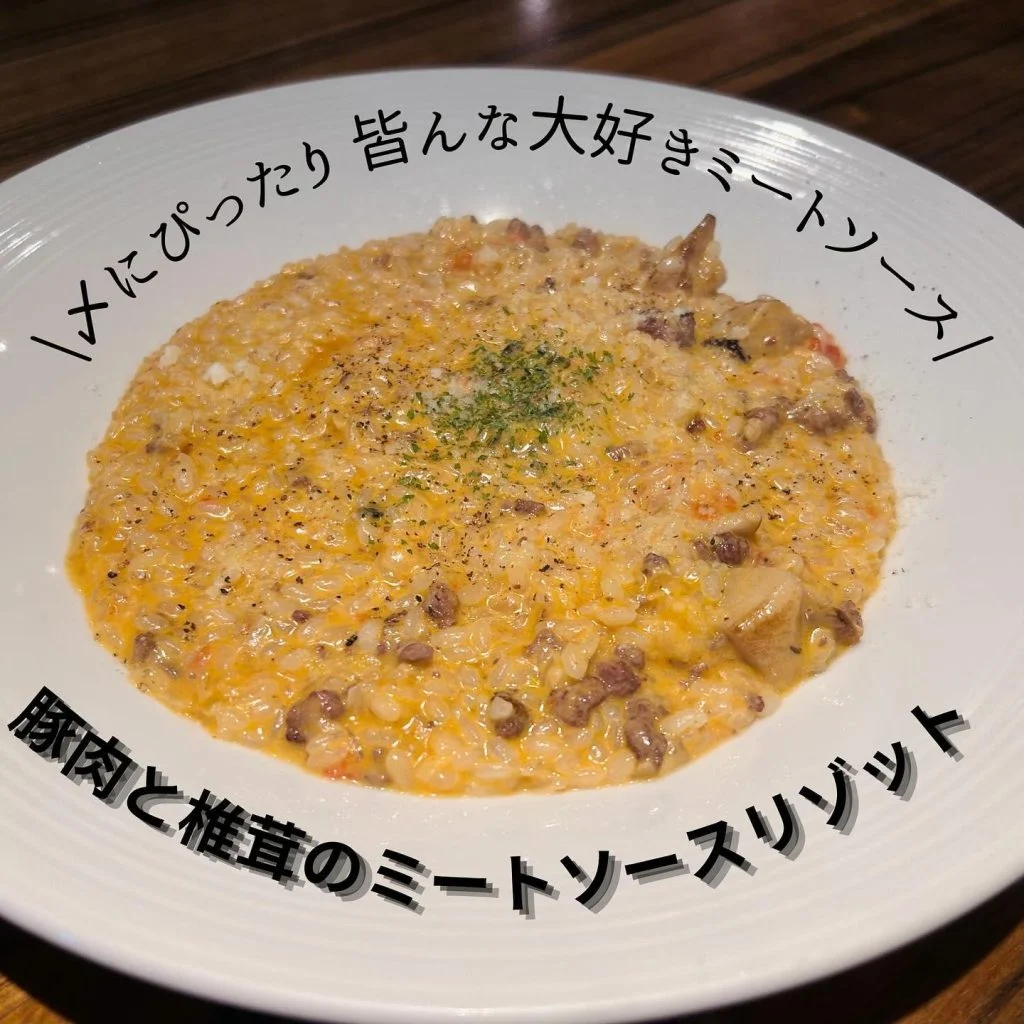豚肉と椎茸のミートソースリゾット🍄‍🟫