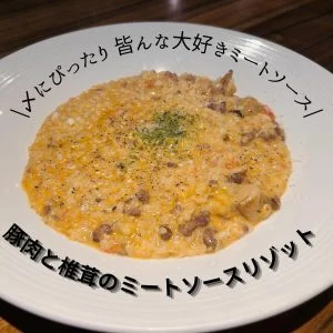 豚肉と椎茸のミートソースリゾット🍄‍🟫