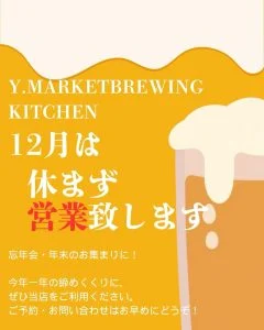 12月は休まず営業致します💪🏻🍺