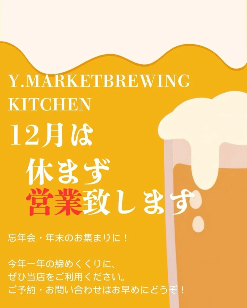 12月は休まず営業致します💪🏻🍺