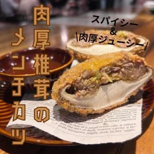 肉厚椎茸のメンチカツ🍄🟫