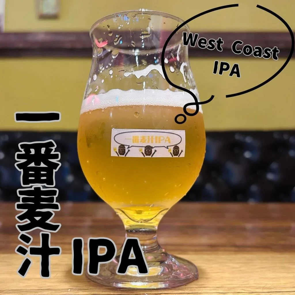 一番麦汁IPA🍺