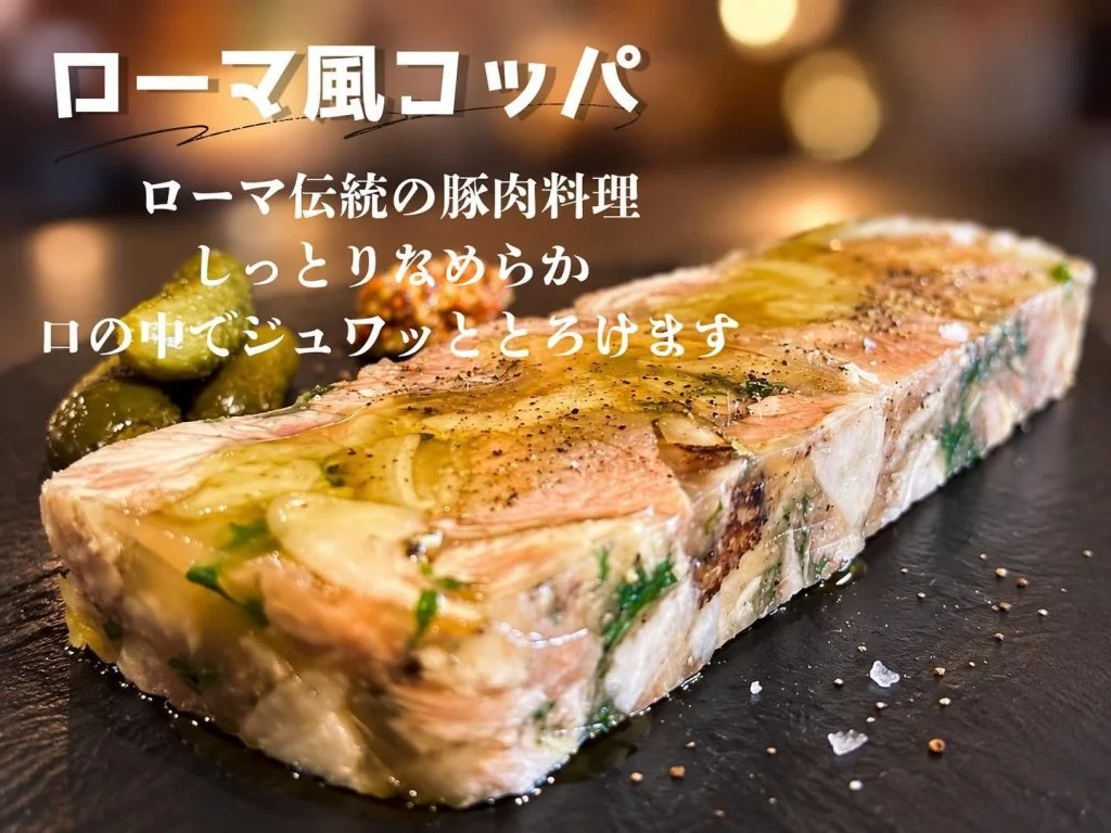 ローマ風コッパ✨